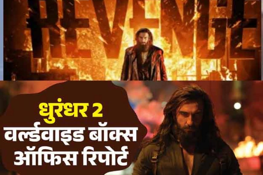 Dhurandhar 2 Worldwide Collection: 'धुरंधर 2' की नहीं थम रही कमाई; 1800 करोड़ी फिल्म का टूटेगा घमंड? 