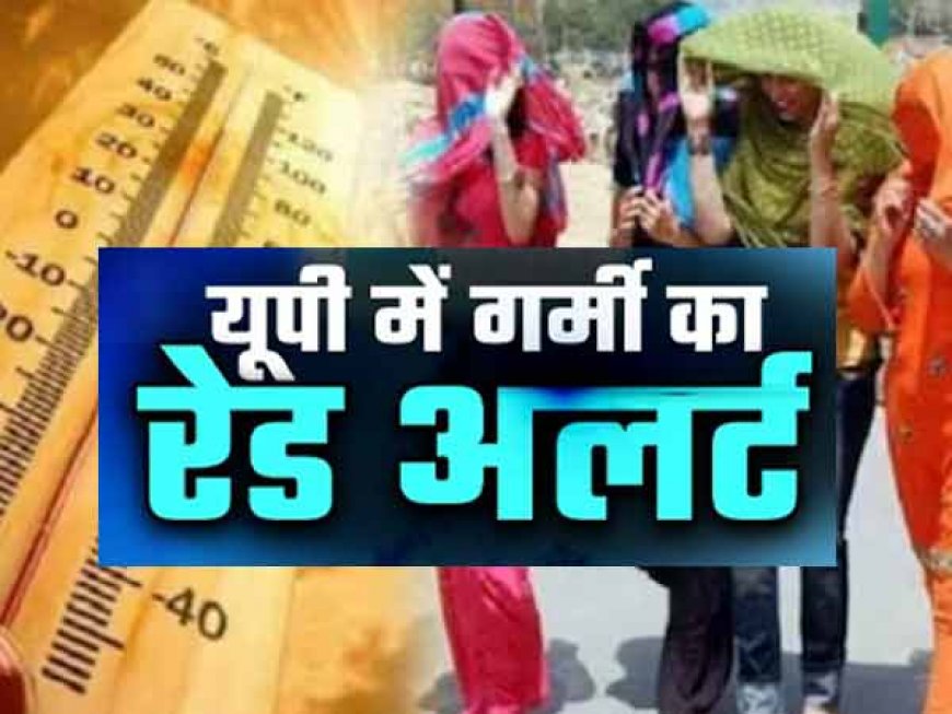 UP Weather: यूपी में 'आसमान से बरसेगी आग': आगरा-प्रयागराज में खतरनाक हीटवेव का अलर्ट
