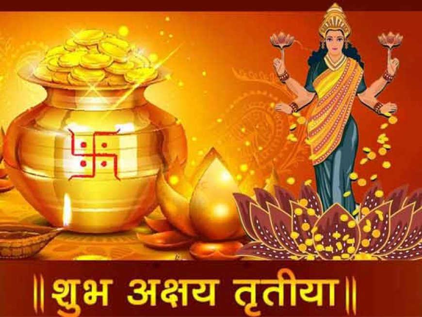 Akshaya Tritiya 2026: जानिए किन राशियों पर मां लक्ष्मी रहेंगी मेहरबानआज अक्षय तृतीया पर बने कई राजयोग