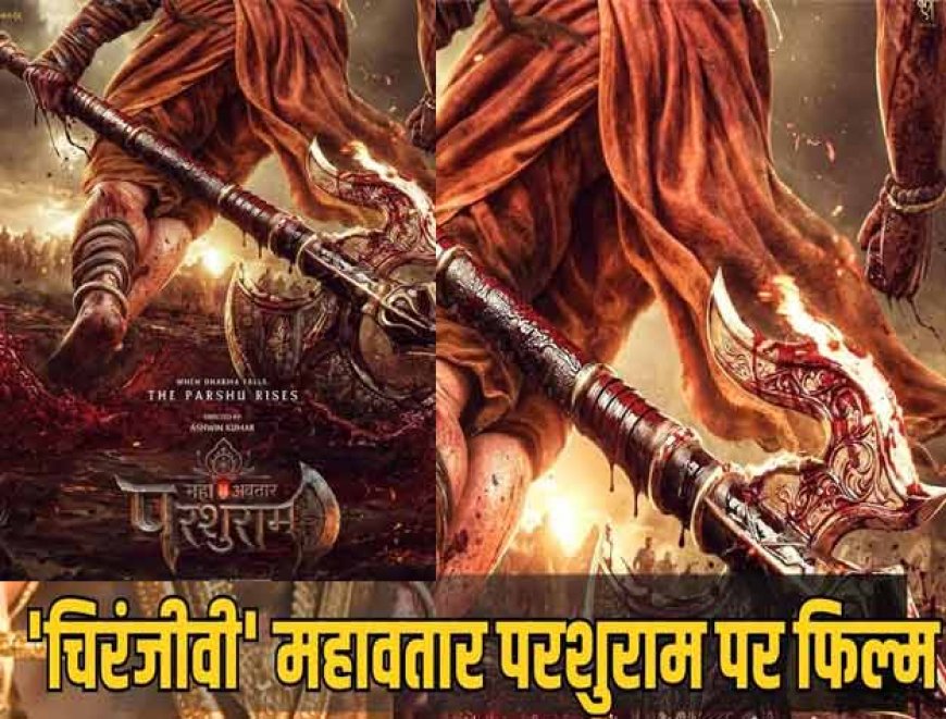 महावतार नरसिम्हा के बाद आ रहे 'महावतार परशुराम', जानें कब होगी रिलीज़ 