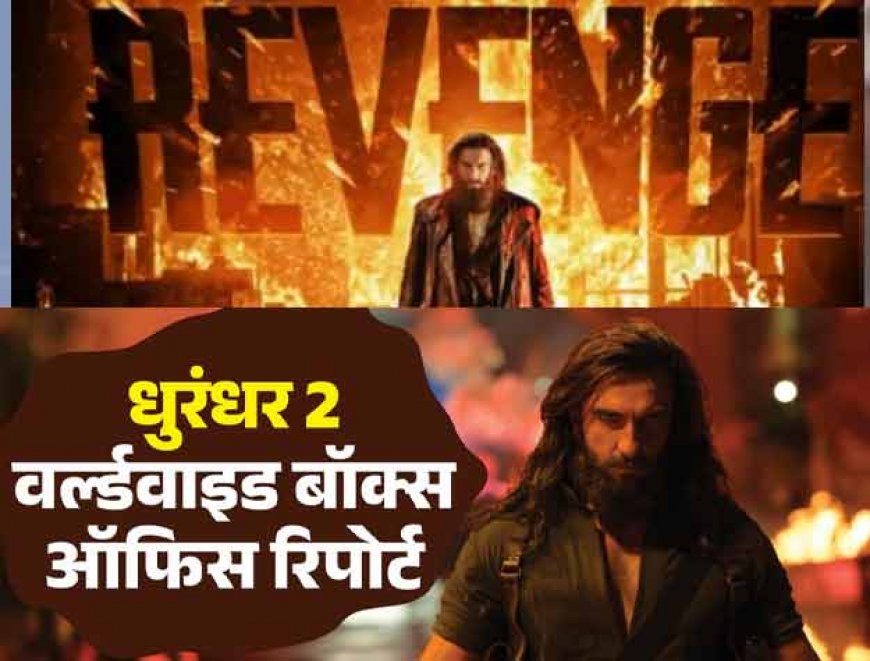 Dhurandhar 2 Worldwide Collection: 'धुरंधर 2' की नहीं थम रही कमाई; 1800 करोड़ी फिल्म का टूटेगा घमंड? 