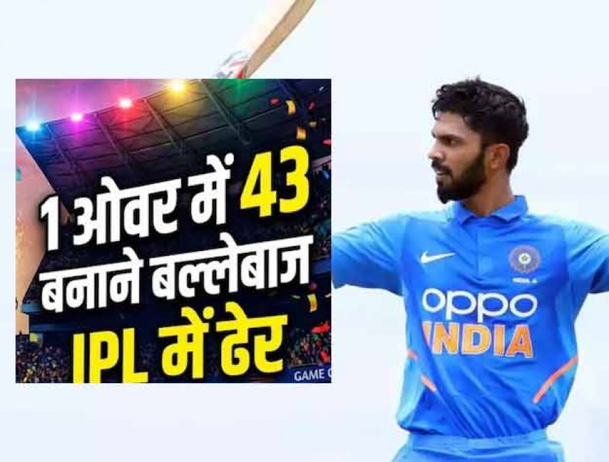 फुस्स साबित हुवा इस बार 1 ओवर में 43 रन.. IPL में ढेर 7 छक्के ठोकने वाला खिलाडी 