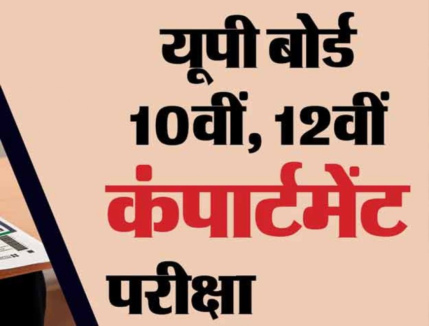 यहां जानिए पूरी जानकारी - कब शुरू होंगे यूपी कंपार्टमेंट एग्जाम के लिए रजिस्ट्रेशन? 
