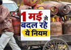 आज से बदल गए ये 7 बड़े नियम; गैस सिलेंडर डिलीवरी से लेकर ATM से कैश निकासी तक