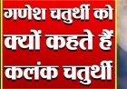 जानिए क्यों गणेश चतुर्थी को कलंक चतुर्थी भी कहते है, क्यों च्नद्र दर्शन इस दिन वर्जित बताया गया क्या है कथा