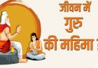 गुरु शिष्य का मूल है और शिष्य गुरु का फूल है जानिए गुरु की महिमा