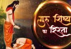 गुरु की खोज अगर आप अभी भी सच्चे गुरु की खोज में भटक रहे है तो इसको जरूर पढ़े
