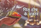 बार बार बनते हुए काम बिगड़ते है- कही आप पितृ दोष से ग्रसित तो नहीं, जानिए पितृदोष क्या होते है, पितृदोष ऋण