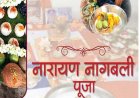 NarayanBali NagBali Pooja-नारायणबलि नागबलि पूजा क्यों की जाती है, कहाँ और कैसे होती है जानिए पूजा विधि विधान