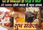 घर से निकलते ही अगर दिखती है ये चीजें: तो समझिये अच्छा समय शुरू होने वाला है