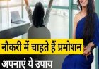 क्या आप चाहते है नौकरी में जल्दी प्रमोशन? इन आदत वालो की होती है नौकरी में बल्ले बल्ले 
