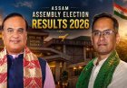 Assam Election Result 2026 : असम में फिर ‘हिमंता राज’! काउंटिंग का एक घंटा पूरा, रुझानों में बीजेपी को बहुमत