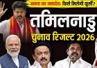 Tamil Nadu Election Results 2026 : तमिलनाडु के रुझानों में DMK को बढ़त, AIADMK कितनी सीटों पर आगे?