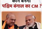 Bengal New CM: कौन हो सकता है पश्चिम बंगाल का नया सीएम?