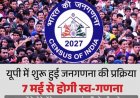 यूपी में जनगणना: आज से शुरू होगी स्व-गणना; 34 सवालों के देने होंगे जवाब, घर के मुखिया भर सकते हैं ऑनलाइन फॉर्म