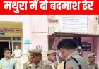 Mathura Police Encounter: मथुरा में 50-50 हजार के दो इनामी बावरिया गिरोह के डकैत लंबू और पप्पू  ढेर
