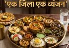 One District One Cuisine: 'एक जिला एक व्यंजन' की सूची में मांसाहारी स्वाद शामिल नहीं, कबाब-बिरयानी को अभी इंतजार