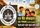 ऐसे करे मोबाइल से मिनटों में करें स्व-गणना..ये रहा पूरा प्रोसेस; अब जनगणना के लिए नहीं लगेंगे चक्कर