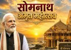 Somnath Amrit Mahotsav:11 तीर्थों के जल से कुंभाभिषेक ; सोमनाथ अमृत महोत्सव में शामिल हुए PM मोदी