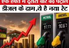 Petrol Diesel Price Hike: एक हफ्ते में दूसरी बार बढ़े पेट्रोल-डीजल के दाम, प्रति लीटर करीब 90 पैसे की बढ़ोतरी
