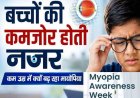 बच्चों की आंखों को हर 20 मिनट बाद दें 20 सेकेंड का आराम, स्क्रीन टाइम नियंत्रित करने की सलाह