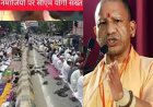 सड़क पर नहीं, अब 'शिफ्ट' में होगी बकरीद की नमाज! मुख्यमंत्री योगी के आदेश पर उलेमा का समर्थन