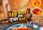 फिर से 150 साल पहले आए सुपर अल नीनो के लौटने का डर ; तपेगी धरती, तड़पेंगे लोग...