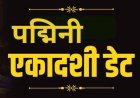 Padmini Ekadashi 2026: 3 साल में एक बार रखा जाता है ये व्रत: अधिकमास की पद्मिनी एकादशी कब है? 
