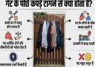वजह जान आज ही बदल लेंगे ये आदत! दरवाजे के पीछे गंदे कपड़े और गीला तौलिया क्यों नहीं टांगना चाहिए? 