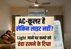 एसी और कूलर दोनों है, लेकिन लाइट ही चली जाती है,जान लीजिये कमरे को कैसे रखें ठंडा?