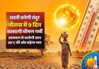 छह दिन के बाद बन रहे हैं बारिश के आसार; कल से उत्तर प्रदेश में नौतपा का असर होगा शुरू, ये जिले रहे सबसे गर्म