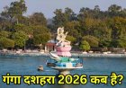 Ganga Dussehra 2026: 25 या 26 मई कब मनाया जाएगा गंगा दशहरा? जान लें सही तारीख और शुभ मुहूर्त