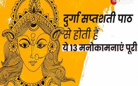 दुर्गा सप्तशती के किस अध्याय के पाठ करने से कौन सी मनोकामना पूरी होती है, जानिए इस रहस्य को