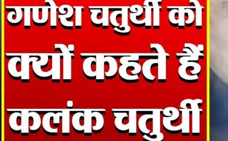 जानिए क्यों गणेश चतुर्थी को कलंक चतुर्थी भी कहते है, क्यों च्नद्र दर्शन इस दिन वर्जित बताया गया क्या है कथा
