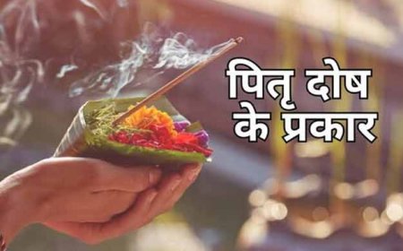 बार बार बनते हुए काम बिगड़ते है- कही आप पितृ दोष से ग्रसित तो नहीं, जानिए पितृदोष क्या होते है, पितृदोष ऋण
