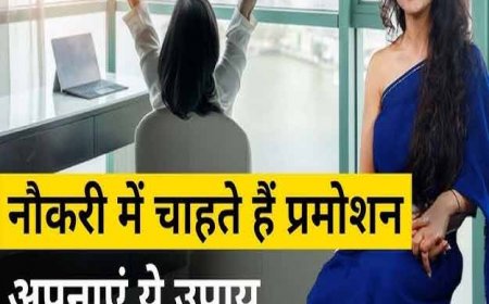 क्या आप चाहते है नौकरी में जल्दी प्रमोशन? इन आदत वालो की होती है नौकरी में बल्ले बल्ले 