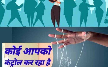 कहीं सामने वाला आपको कंट्रोल तो नहीं कर रहा? अपने अंदर ये आदतें दिखें तो हो जाएं सतर्क 