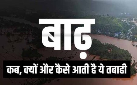 जानिए बारिश आखिर कैसे बाढ़ में बदल जाती है? जानिए ऐसा क्या हो जाता है कि इससे मच जाती है तबाही
