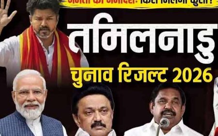 Tamil Nadu Election Results 2026 : तमिलनाडु के रुझानों में DMK को बढ़त, AIADMK कितनी सीटों पर आगे?