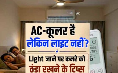 एसी और कूलर दोनों है, लेकिन लाइट ही चली जाती है,जान लीजिये कमरे को कैसे रखें ठंडा?