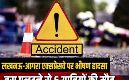 बस पलटने से 6 की मौत- 10 घायल ; आगरा-लखनऊ एक्सप्रेसवे पर दर्दनाक हादसा