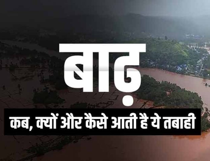 जानिए बारिश आखिर कैसे बाढ़ में बदल जाती है? जानिए ऐसा क्या हो जाता है कि इससे मच जाती है तबाही