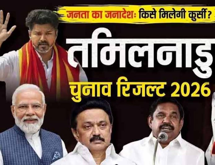 Tamil Nadu Election Results 2026 : तमिलनाडु के रुझानों में DMK को बढ़त, AIADMK कितनी सीटों पर आगे?