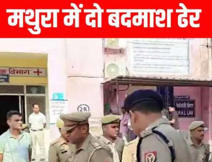 Mathura Police Encounter: मथुरा में 50-50 हजार के दो इनामी बावरिया गिरोह के डकैत लंबू और पप्पू  ढेर