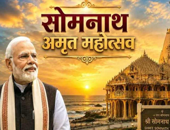 Somnath Amrit Mahotsav:11 तीर्थों के जल से कुंभाभिषेक ; सोमनाथ अमृत महोत्सव में शामिल हुए PM मोदी