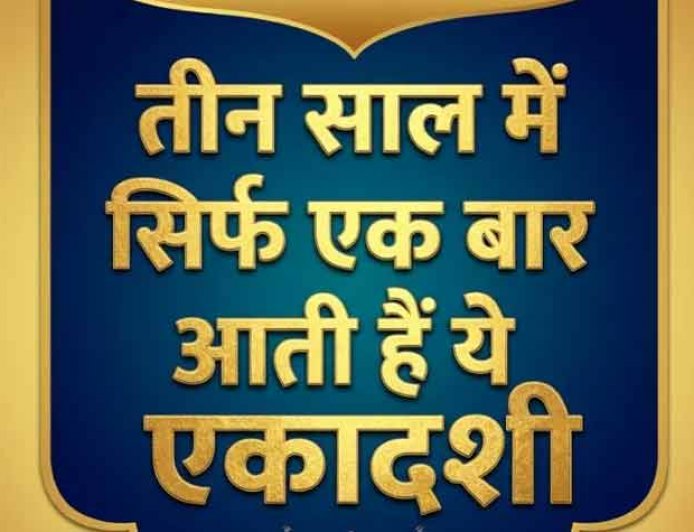 Adhik Maas Ekadashi 2026: अधिक मास में पड़ेंगी महापुण्य दिलाने वाली ये दो दुर्लभ एकादशियां
