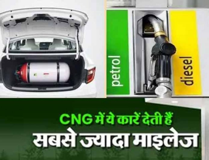 अगर आप भी हैं परेशान CNG के दाम बढ़ने से? इन कारों को खरीदने के बाद नहीं बिगड़ेगा बजट