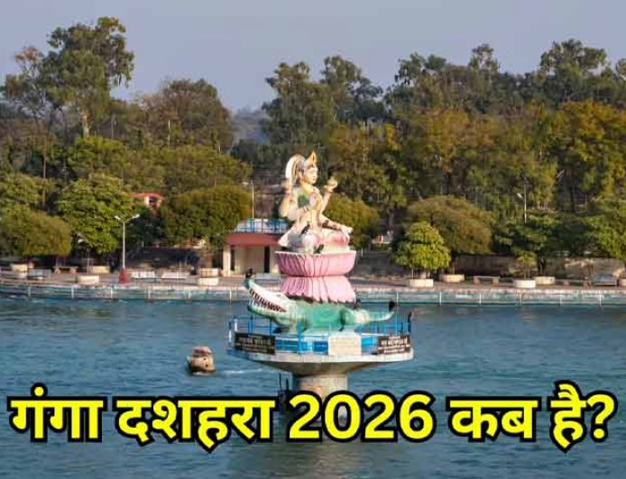 Ganga Dussehra 2026: 25 या 26 मई कब मनाया जाएगा गंगा दशहरा? जान लें सही तारीख और शुभ मुहूर्त