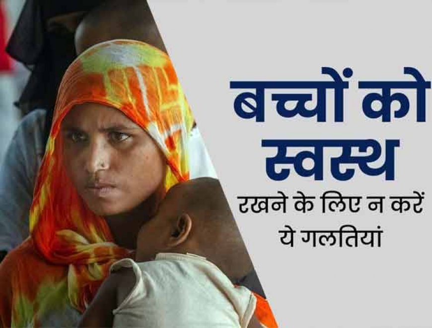 भारत के कई राज्यों में बच्चों पर बीमारियों दिखा रही है असर बचने के लिए जरूर करें ये उपाय