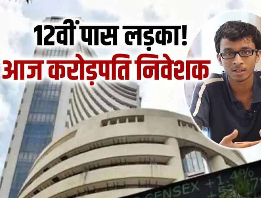 23 साल के हैदराबाद के संकर्ष चंदा ने शेयर बाजार से कमाई सौ करोड़ की संपत्ति जानिए पूरी खबर